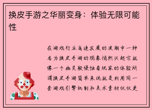 换皮手游之华丽变身：体验无限可能性