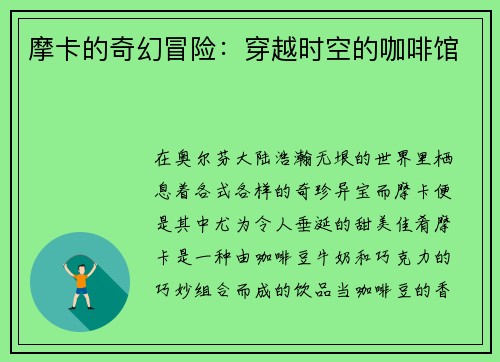 摩卡的奇幻冒险：穿越时空的咖啡馆