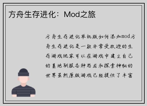 方舟生存进化：Mod之旅