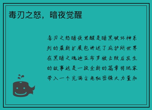 毒刃之怒，暗夜觉醒