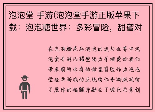 泡泡堂 手游(泡泡堂手游正版苹果下载：泡泡糖世界：多彩冒险，甜蜜对决)