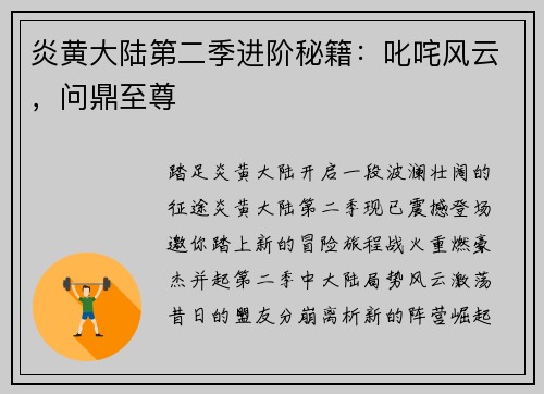 炎黄大陆第二季进阶秘籍:叱咤风云,问鼎至尊