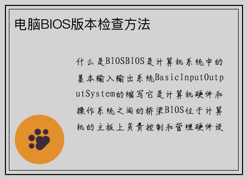 电脑BIOS版本检查方法