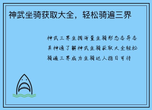 神武坐骑获取大全，轻松骑遍三界