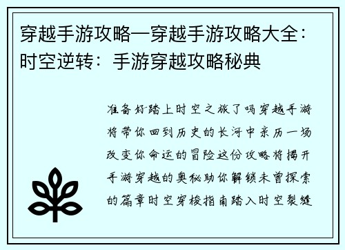 穿越手游攻略—穿越手游攻略大全：时空逆转：手游穿越攻略秘典