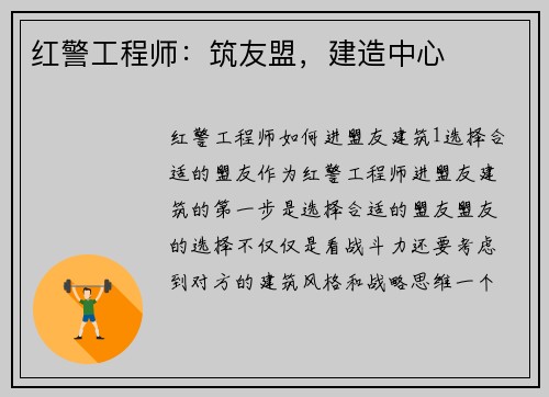 红警工程师：筑友盟，建造中心