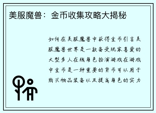 美服魔兽：金币收集攻略大揭秘