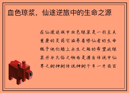 血色琼浆，仙途逆旅中的生命之源