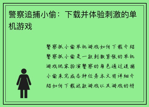警察追捕小偷：下载并体验刺激的单机游戏
