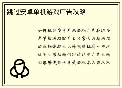 跳过安卓单机游戏广告攻略