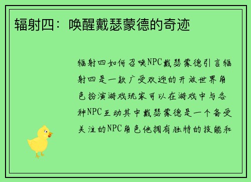 辐射四：唤醒戴瑟蒙德的奇迹
