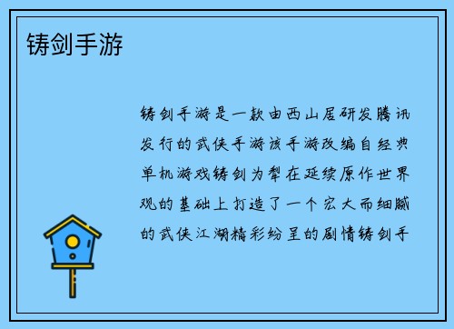 铸剑手游