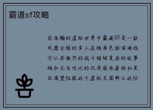霸道sf攻略