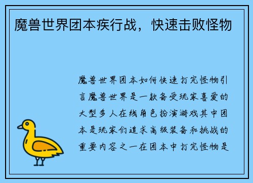 魔兽世界团本疾行战，快速击败怪物