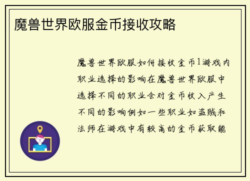 魔兽世界欧服金币接收攻略