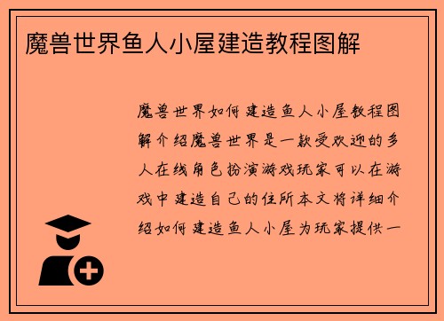 魔兽世界鱼人小屋建造教程图解