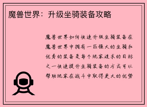 魔兽世界：升级坐骑装备攻略