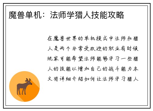 魔兽单机：法师学猎人技能攻略