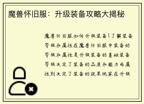 魔兽怀旧服：升级装备攻略大揭秘