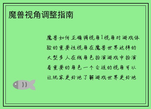 魔兽视角调整指南