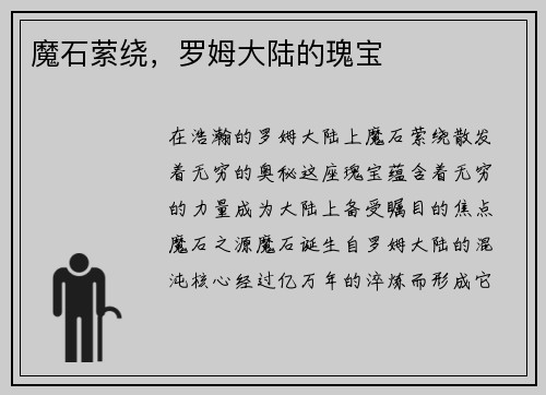 魔石萦绕，罗姆大陆的瑰宝