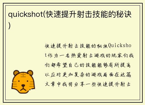quickshot(快速提升射击技能的秘诀)