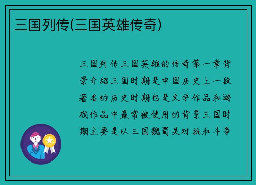 三国列传(三国英雄传奇)