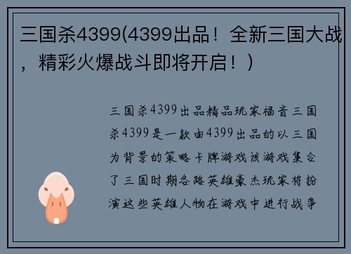 三国杀4399(4399出品！全新三国大战，精彩火爆战斗即将开启！)