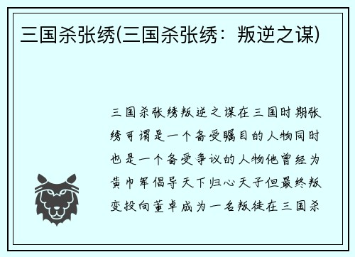 三国杀张绣(三国杀张绣：叛逆之谋)