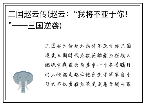 三国赵云传(赵云：“我将不亚于你！”——三国逆袭)