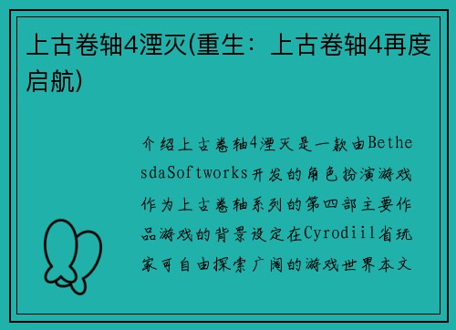 上古卷轴4湮灭(重生：上古卷轴4再度启航)