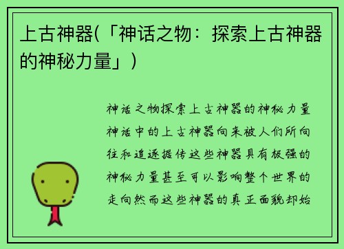 上古神器(「神话之物：探索上古神器的神秘力量」)