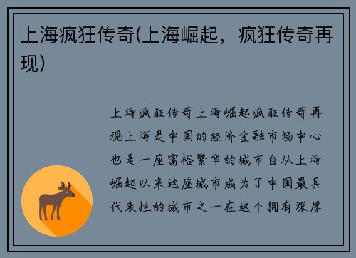 上海疯狂传奇(上海崛起，疯狂传奇再现)