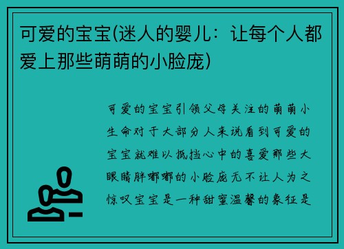 可爱的宝宝(迷人的婴儿：让每个人都爱上那些萌萌的小脸庞)