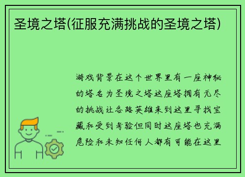 圣境之塔(征服充满挑战的圣境之塔)