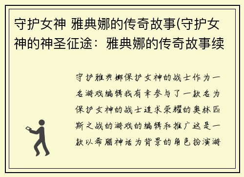 守护女神 雅典娜的传奇故事(守护女神的神圣征途：雅典娜的传奇故事续写)
