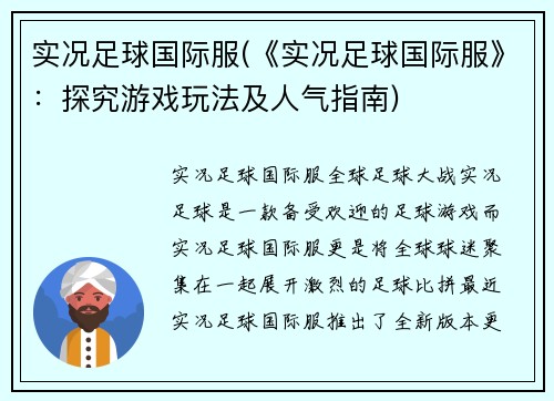 实况足球国际服(《实况足球国际服》：探究游戏玩法及人气指南)