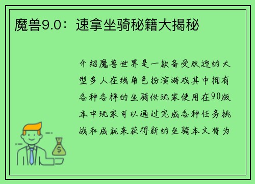 魔兽9.0：速拿坐骑秘籍大揭秘