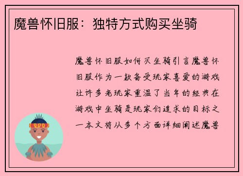 魔兽怀旧服：独特方式购买坐骑